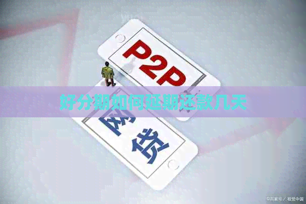 如何延期还款几天