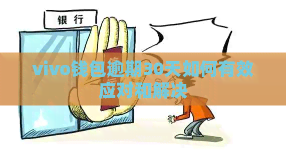 vivo钱包逾期30天如何有效应对和解决
