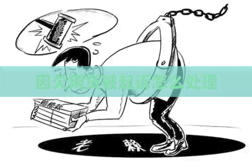 因欠网贷被起诉怎么处理