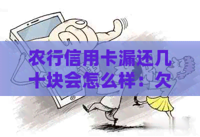 农行信用卡漏还几十块会怎么样：欠款处理方式及一次结清要求