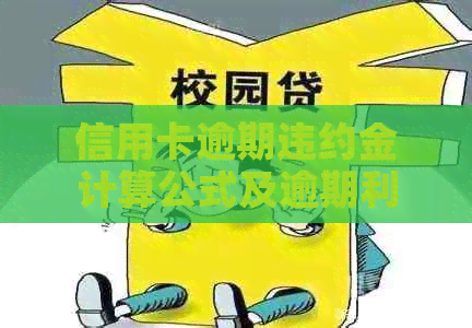 信用卡逾期违约金计算公式及逾期利息怎么算