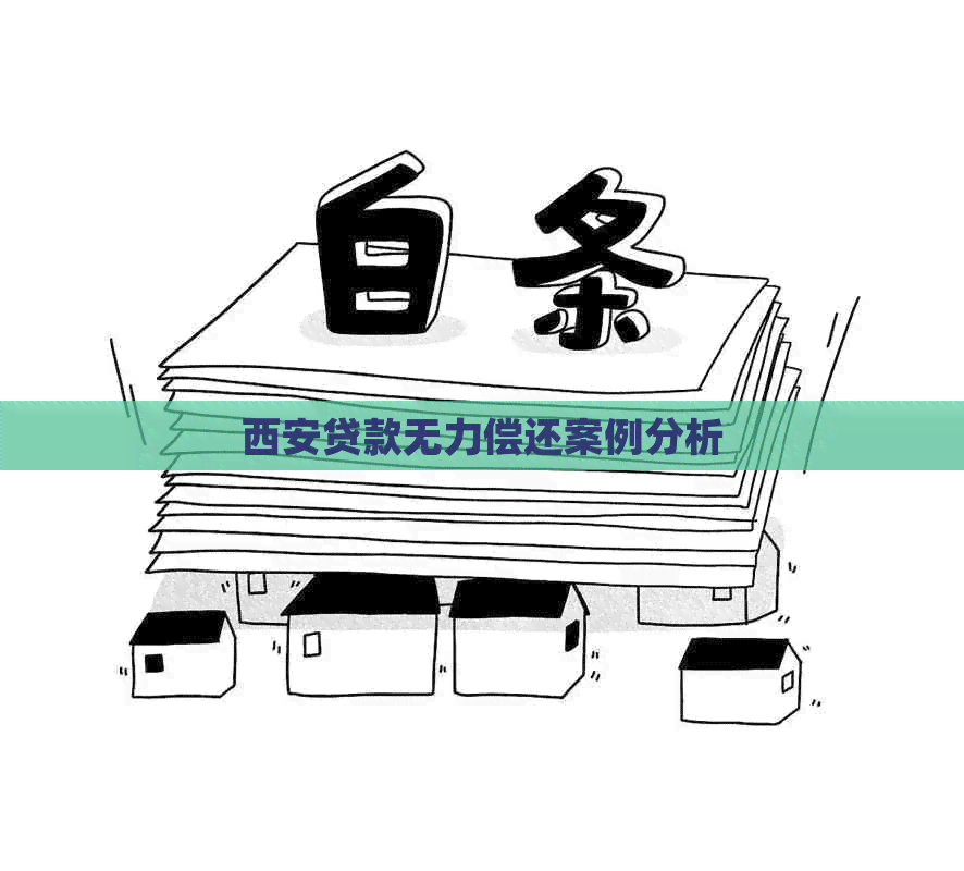 西安贷款无力偿还案例分析