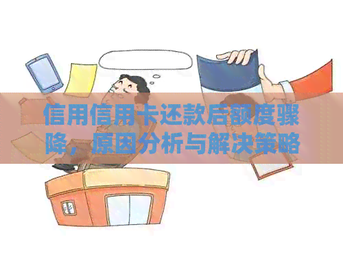 信用信用卡还款后额度骤降,原因分析与解决策略