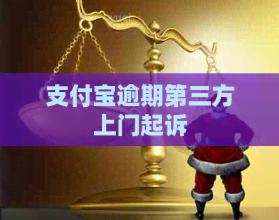 信用卡逾期第三方上门起诉