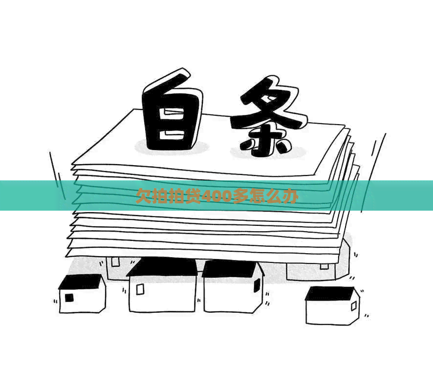 欠400多怎么办