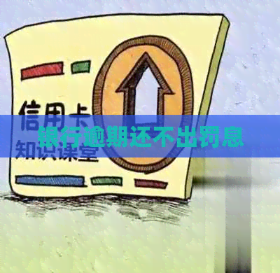 银行逾期还不出罚息