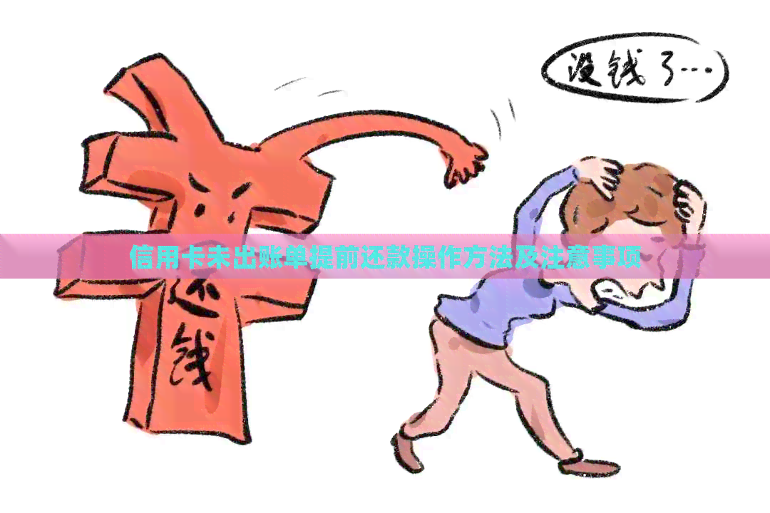 信用卡未出账单提前还款操作方法及注意事项