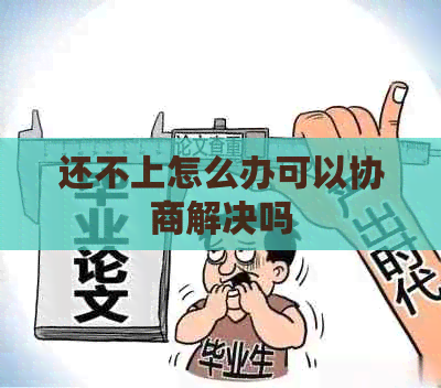 还不上怎么办可以协商解决吗