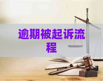 逾期被起诉流程