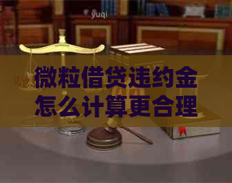 微粒借贷违约金怎么计算更合理