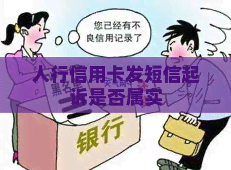 人行信用卡发短信起诉是否属实
