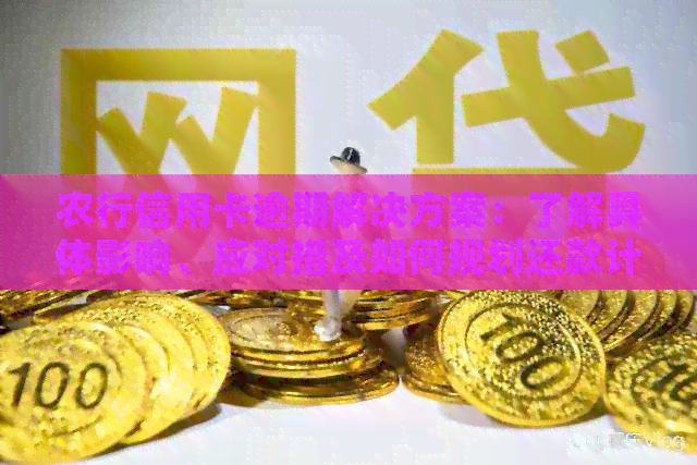 农行信用卡逾期解决方案：了解具体影响、应对措及如何规划还款计划