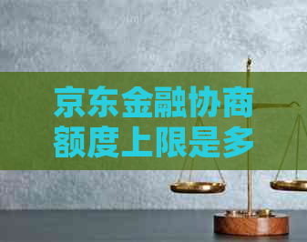 京东金融协商额度上限是多少