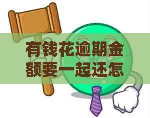 有钱花逾期金额要一起还怎么办