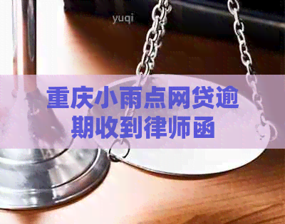 重庆小雨点网贷逾期收到律师函