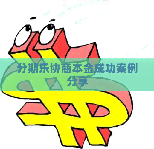 协商本金成功案例分享