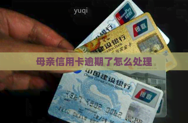 母亲信用卡逾期了怎么处理
