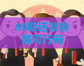 60期还款协商可行吗