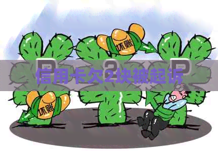 信用卡欠2块被起诉