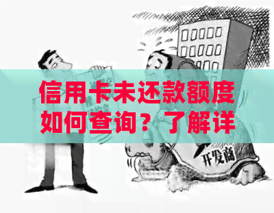 信用卡未还款额度如何查询？了解详细操作步骤，解决用户所有疑问