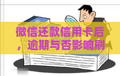 微信还款信用卡后，逾期与否影响刷卡时间