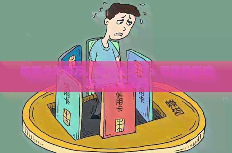 信用卡欠两万，母帮忙还了：可能的影响与如何告知母