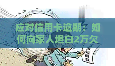 应对信用卡逾期：如何向家人坦白2万欠款的教训