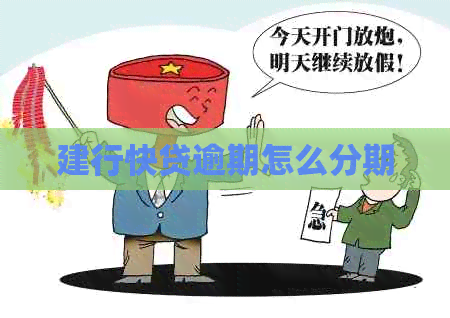 建行快贷逾期怎么分期 建行快贷逾期怎么分期