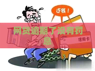 网贷逾期了没有罚息