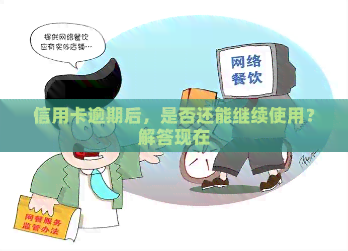 信用卡逾期后，是否还能继续使用？解答现在