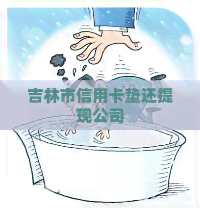吉林市信用卡垫还提现公司