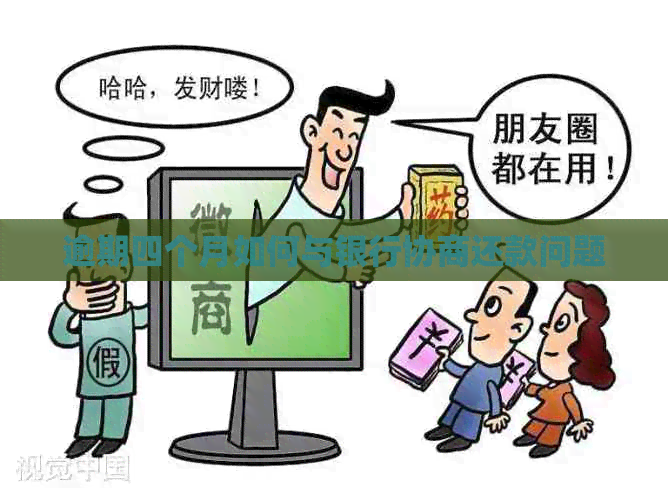 逾期四个月如何与银行协商还款问题