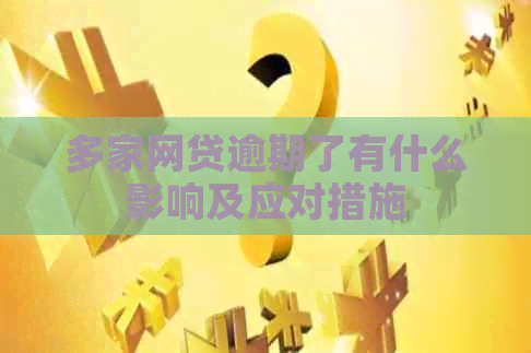 多家网贷逾期了有什么影响及应对措施