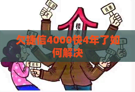 欠捷信4000快4年了如何解决