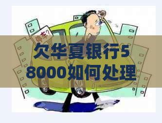欠华夏银行58000如何处理