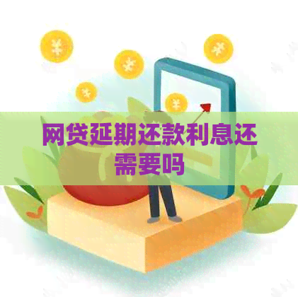 网贷延期还款利息还需要吗