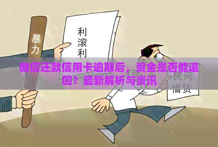 微信还款信用卡逾期后，资金是否能退回？最新解析与资讯