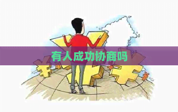 有人成功协商吗