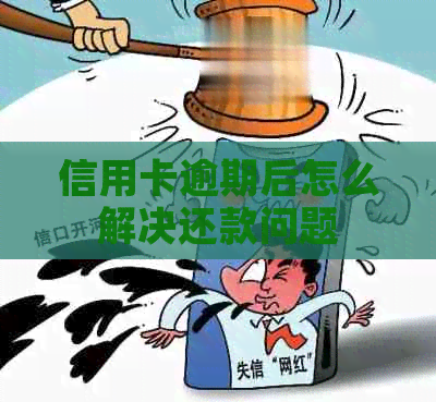 信用卡逾期后怎么解决还款问题