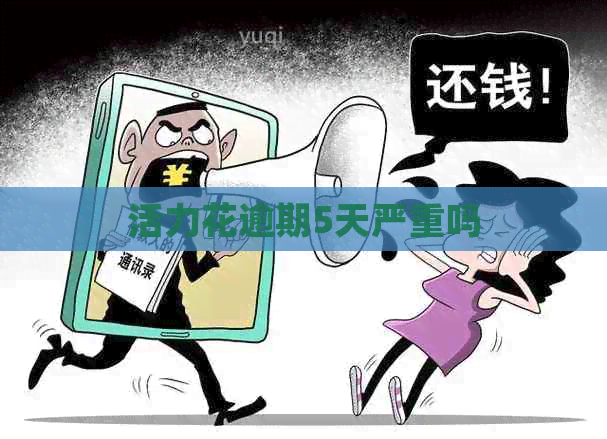 活力花逾期5天严重吗