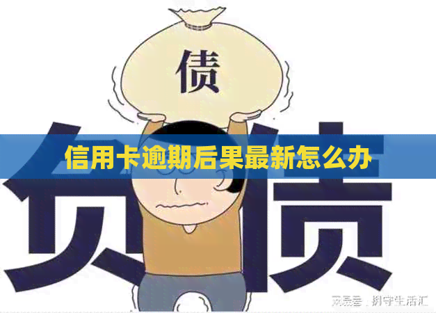 信用卡逾期后果最新怎么办