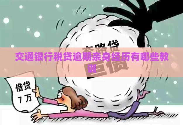 交通银行税贷逾期亲身经历有哪些教训