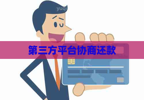 第三方平台协商还款