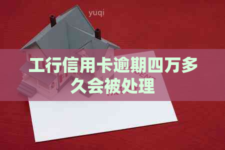 工行信用卡逾期四万多久会被处理