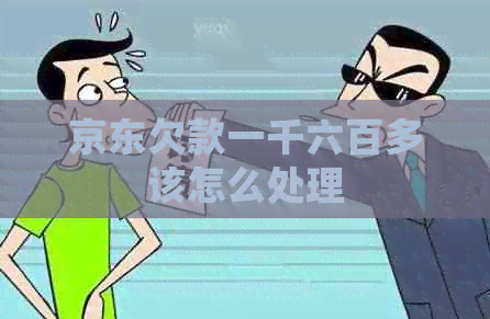 京东欠款一千六百多该怎么处理