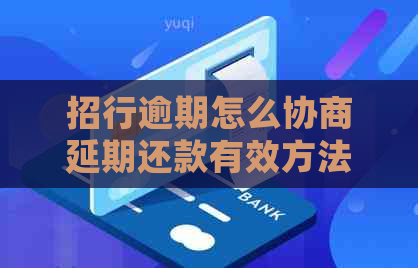 招行逾期怎么协商延期还款有效方法