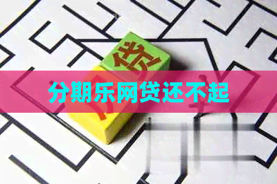 网贷还不起