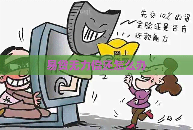 易贷无力偿还怎么办