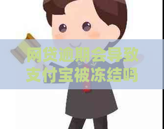 网贷逾期会导致信用卡被冻结吗