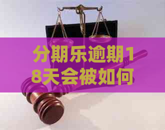 逾期18天会被如何处理
